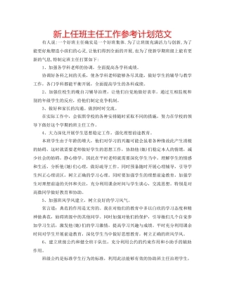 新上任班主任工作参考计划范文 