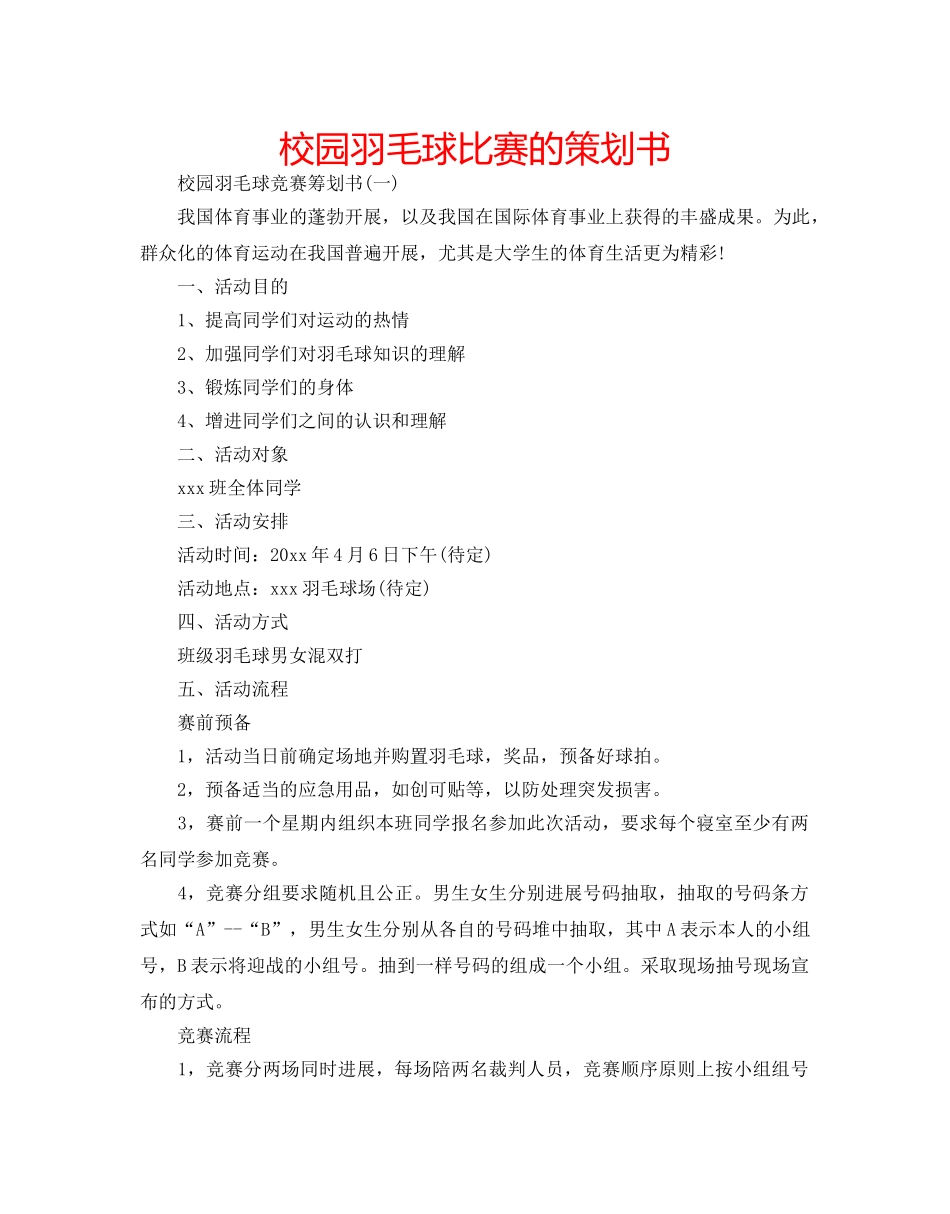 校园羽毛球比赛的策划书 _第1页