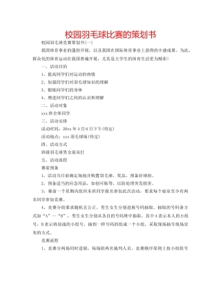 校园羽毛球比赛的策划书 