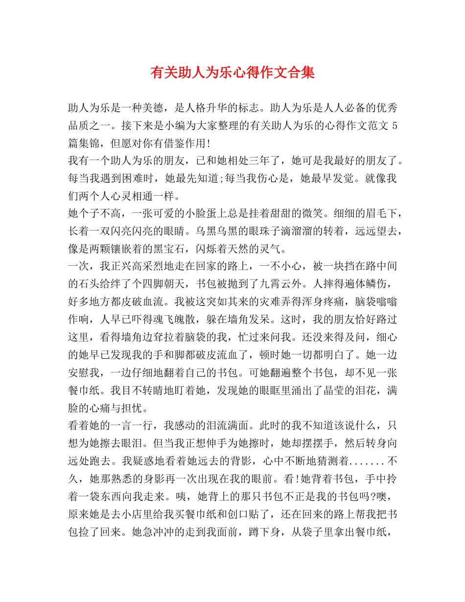有关助人为乐心得作文合集 _第1页