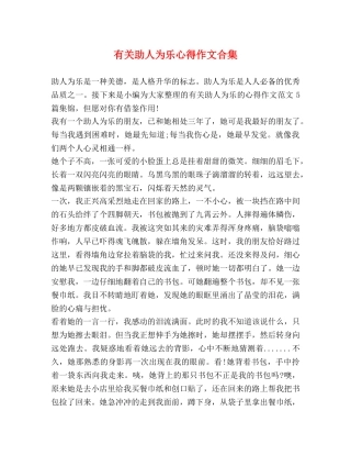 有关助人为乐心得作文合集 