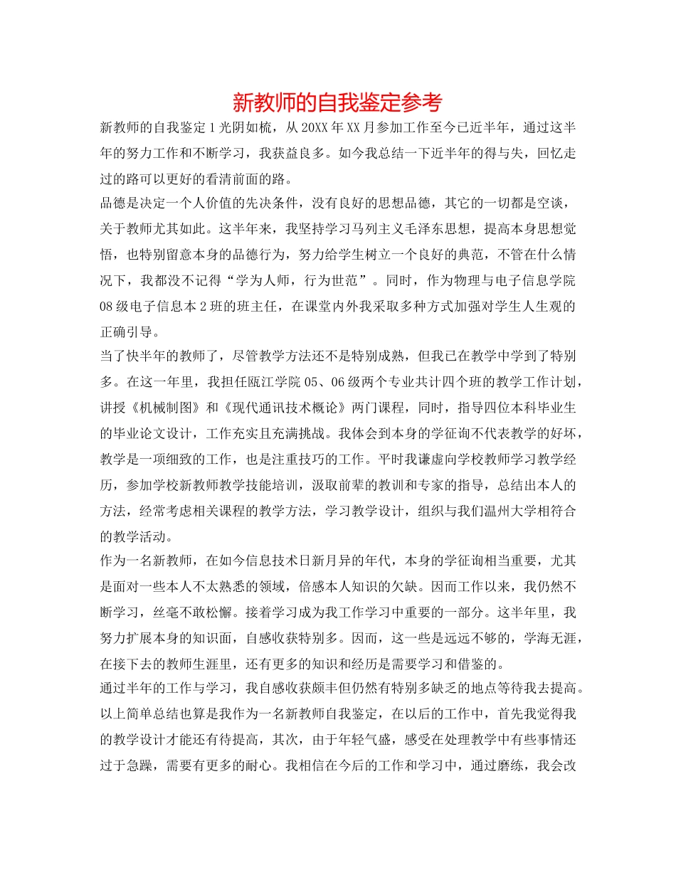 新老师的自我鉴定参考 _第1页