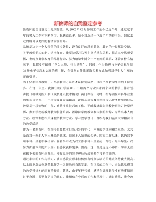 新老师的自我鉴定参考 