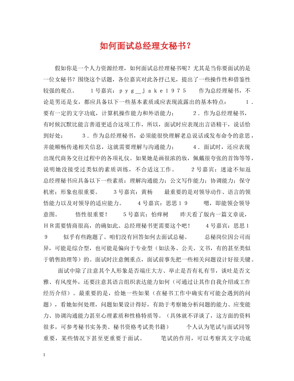 如何面试总经理女秘书？ _第1页