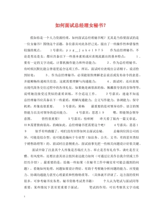 如何面试总经理女秘书？ 