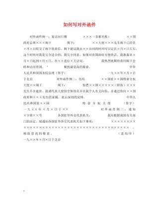 如何写对外函件 