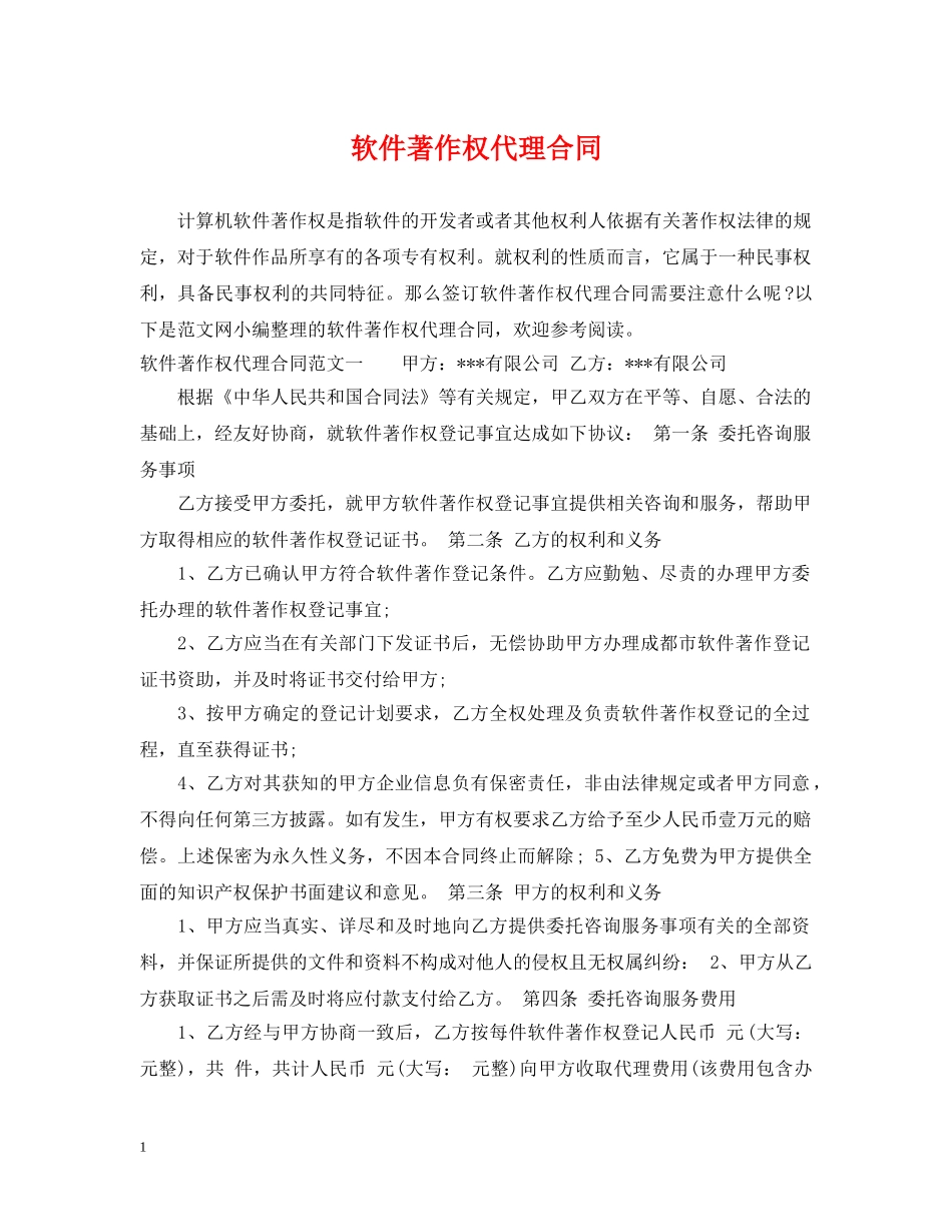 软件著作权代理合同 _第1页
