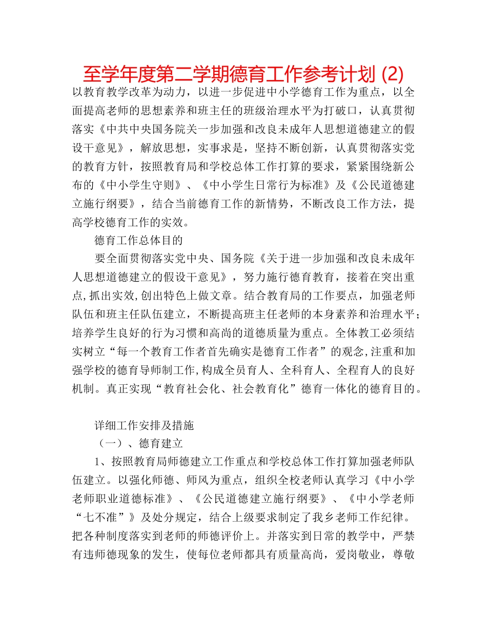 至学年度第二学期德育工作参考计划 (2) _第1页