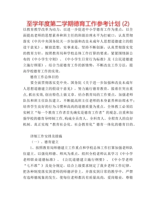 至学年度第二学期德育工作参考计划 (2) 