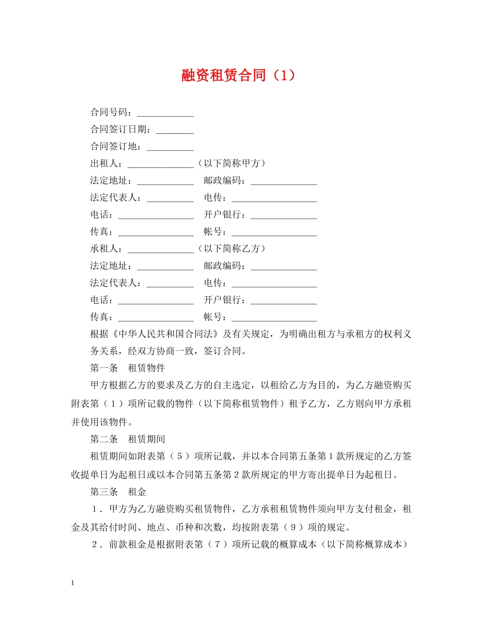 融资租赁合同（1） _第1页