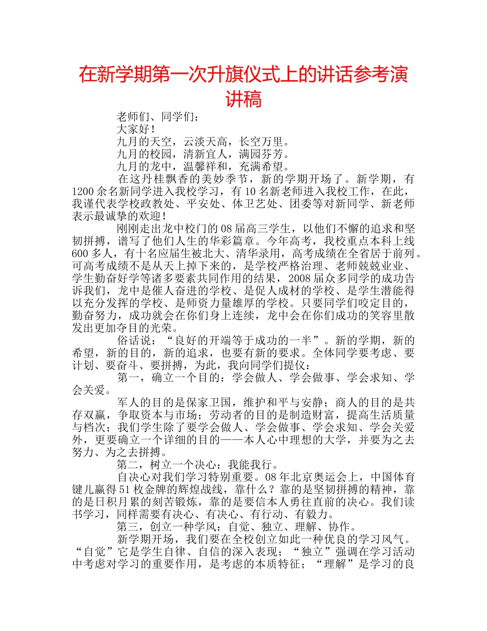 在新学期第一次升旗仪式上的讲话参考演讲稿 _第1页