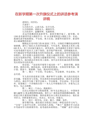 在新学期第一次升旗仪式上的讲话参考演讲稿 