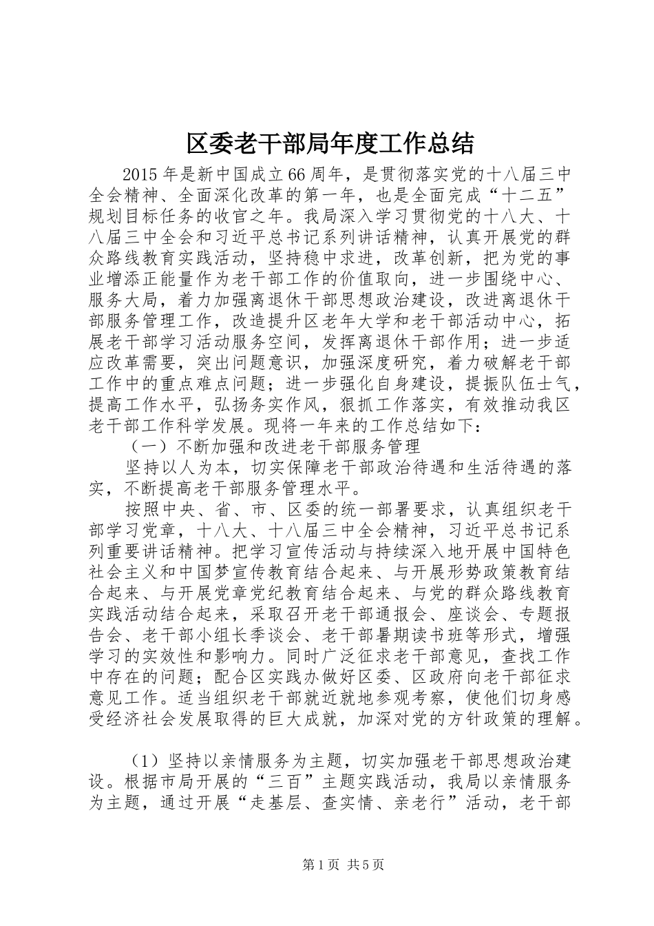 区委老干部局年度工作总结 _第1页