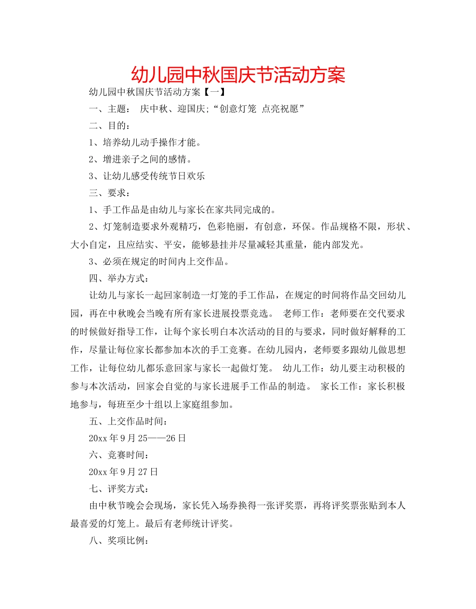 幼儿园中秋国庆节活动方案 _第1页