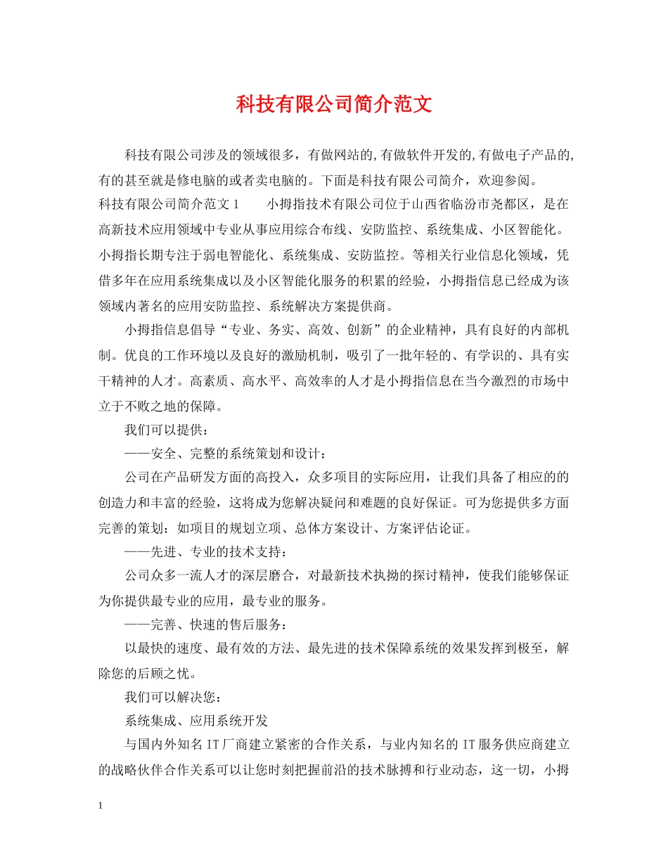 科技有限公司简介范文 _第1页