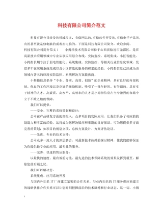 科技有限公司简介范文 