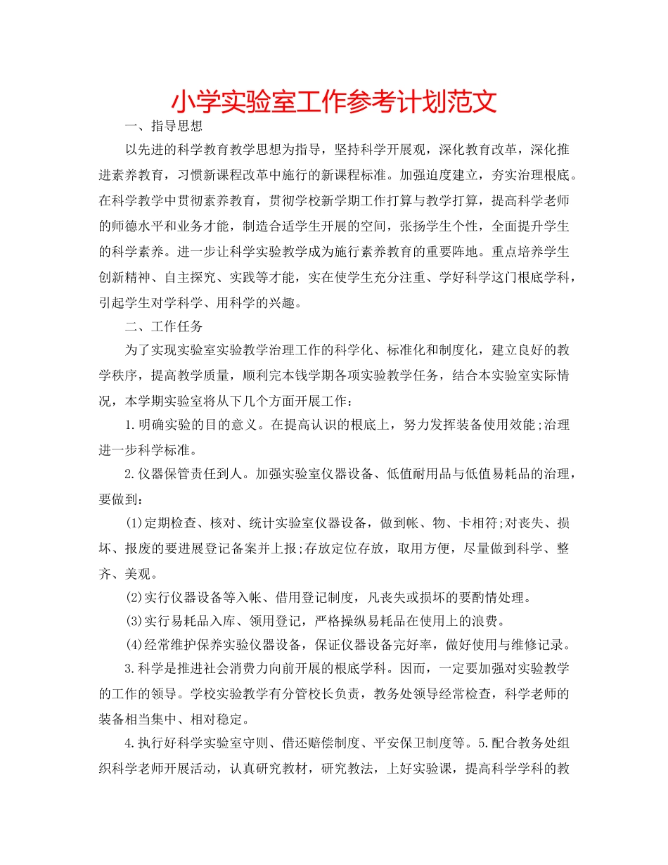 小学实验室工作参考计划范文 _第1页