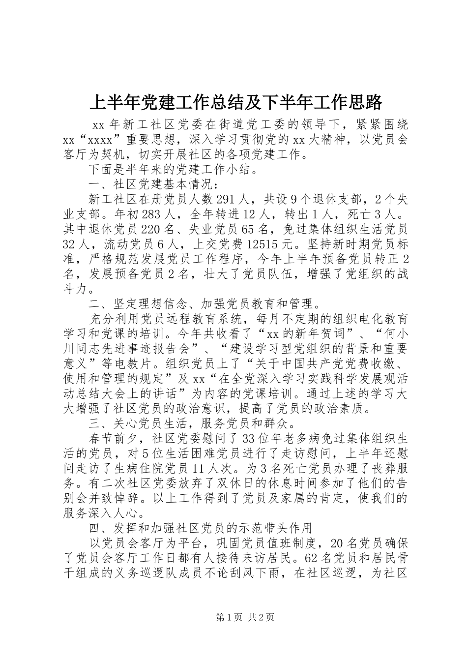 上半年党建工作总结及下半年工作思路 _第1页