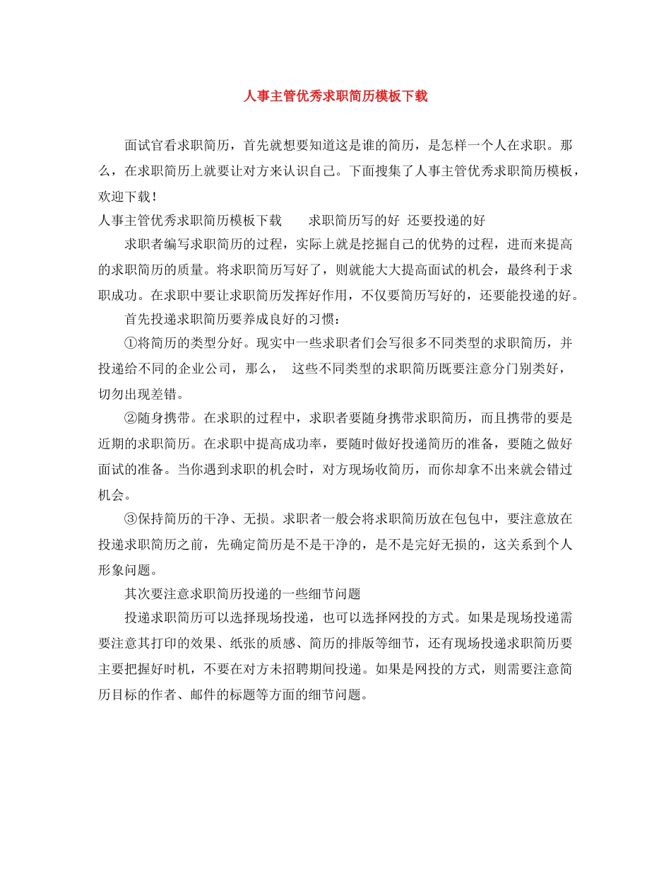 人事主管优秀求职简历模板下载_第1页