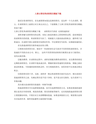 人事主管优秀求职简历模板下载