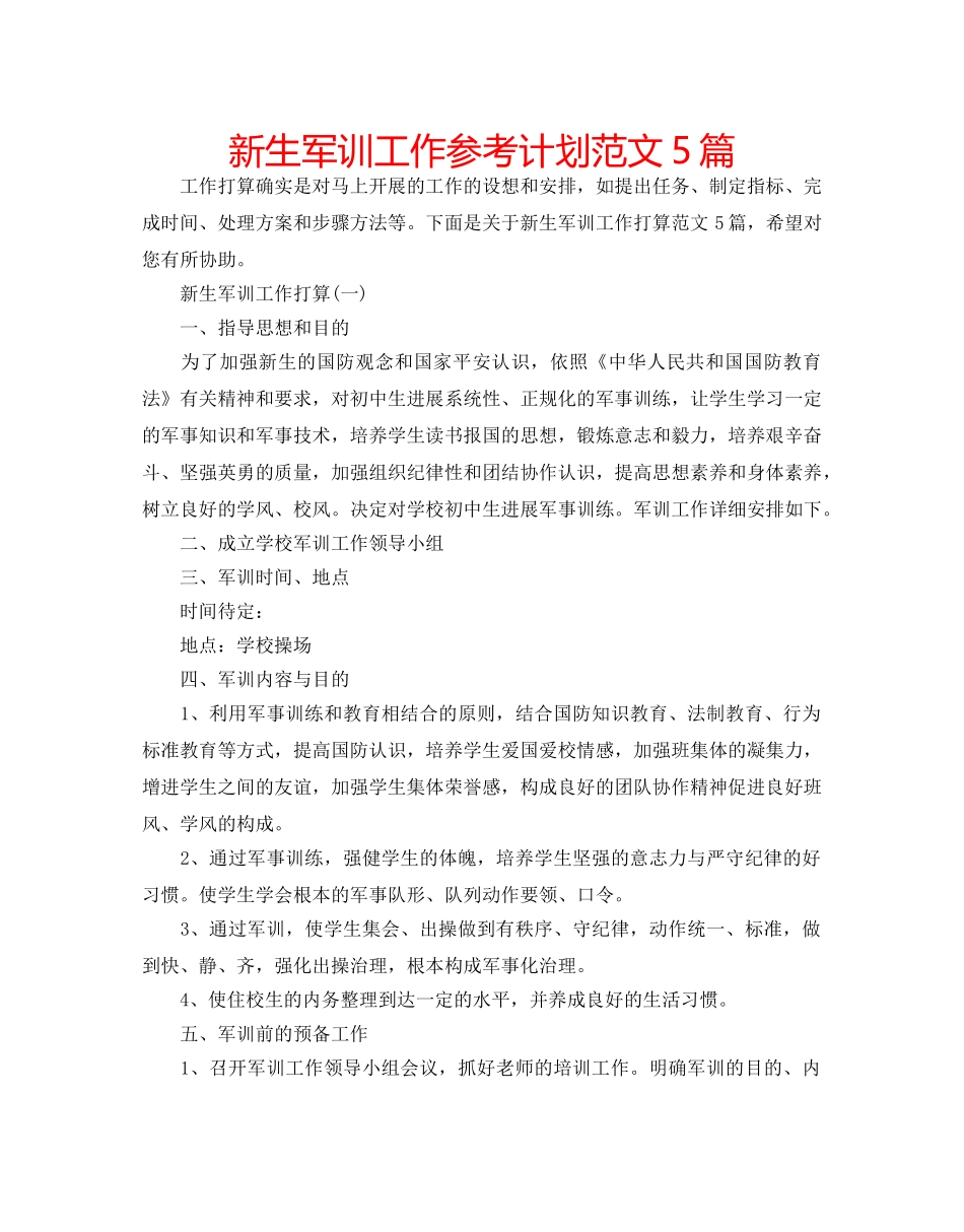 新生军训工作参考计划范文5篇 _第1页