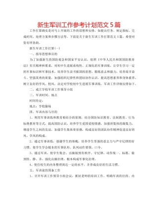 新生军训工作参考计划范文5篇 