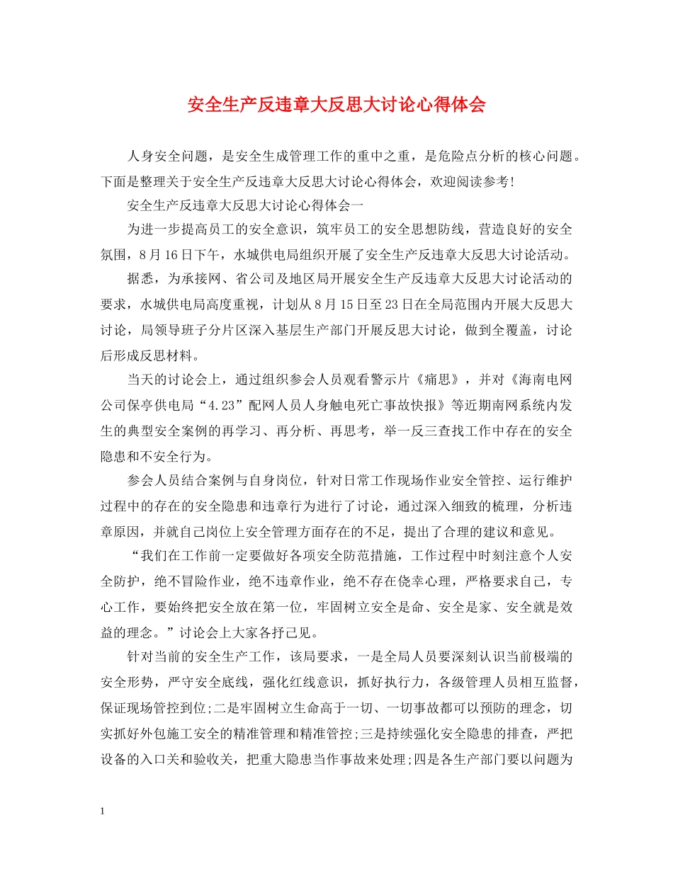 安全生产反违章大反思大讨论心得体会 _第1页