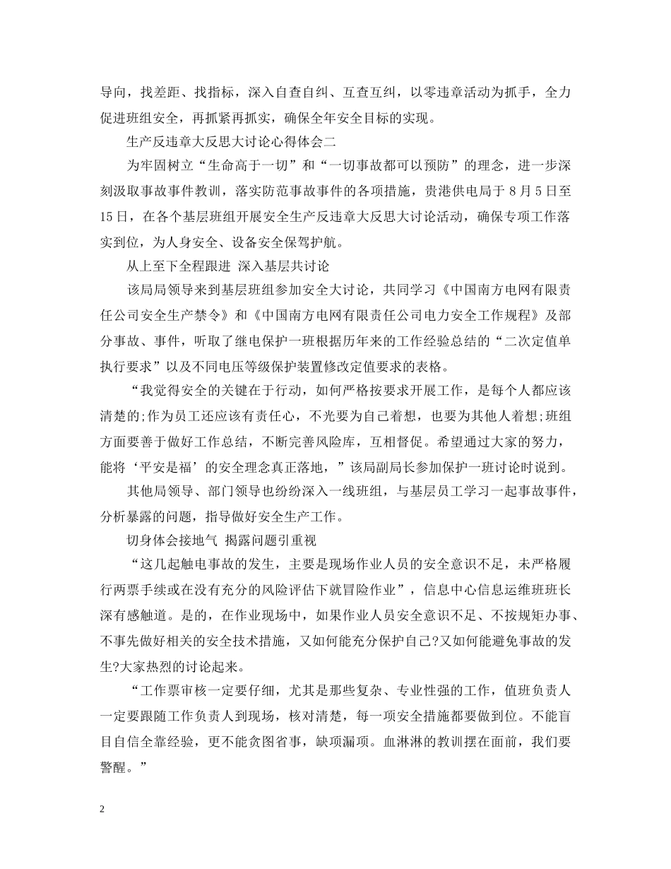 安全生产反违章大反思大讨论心得体会 _第2页
