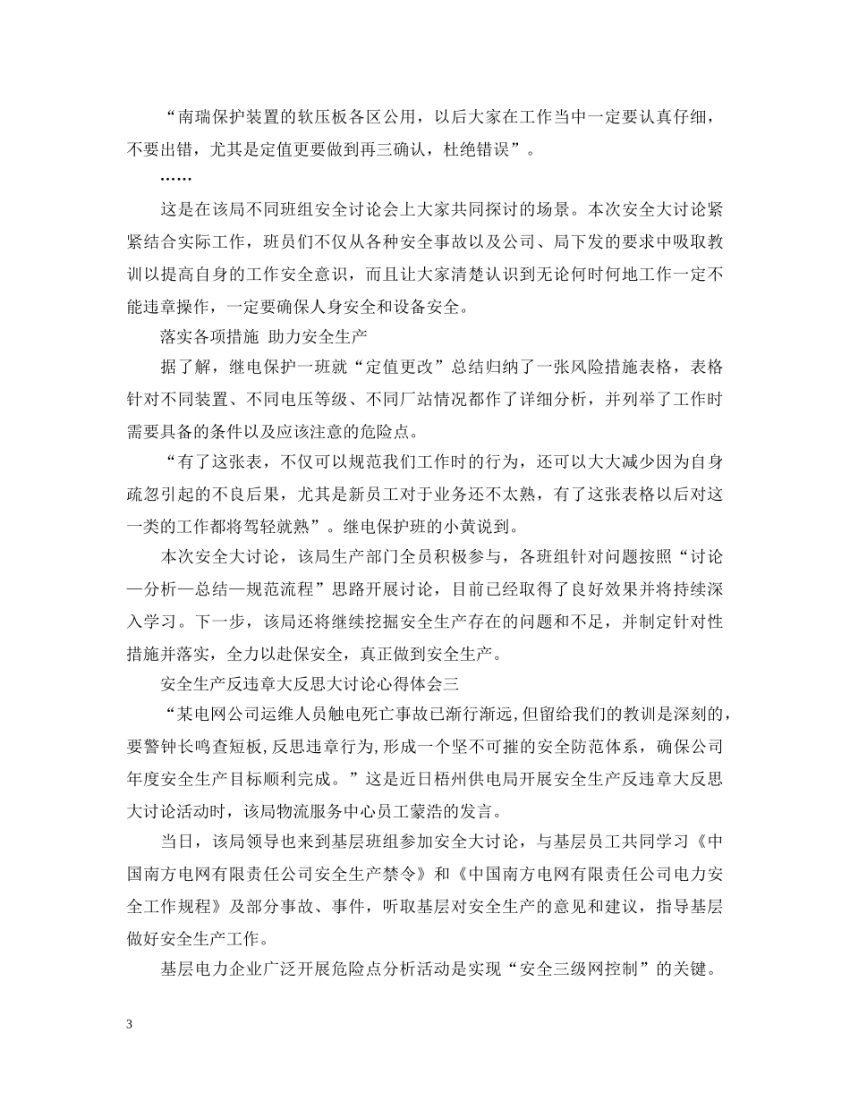 安全生产反违章大反思大讨论心得体会 _第3页