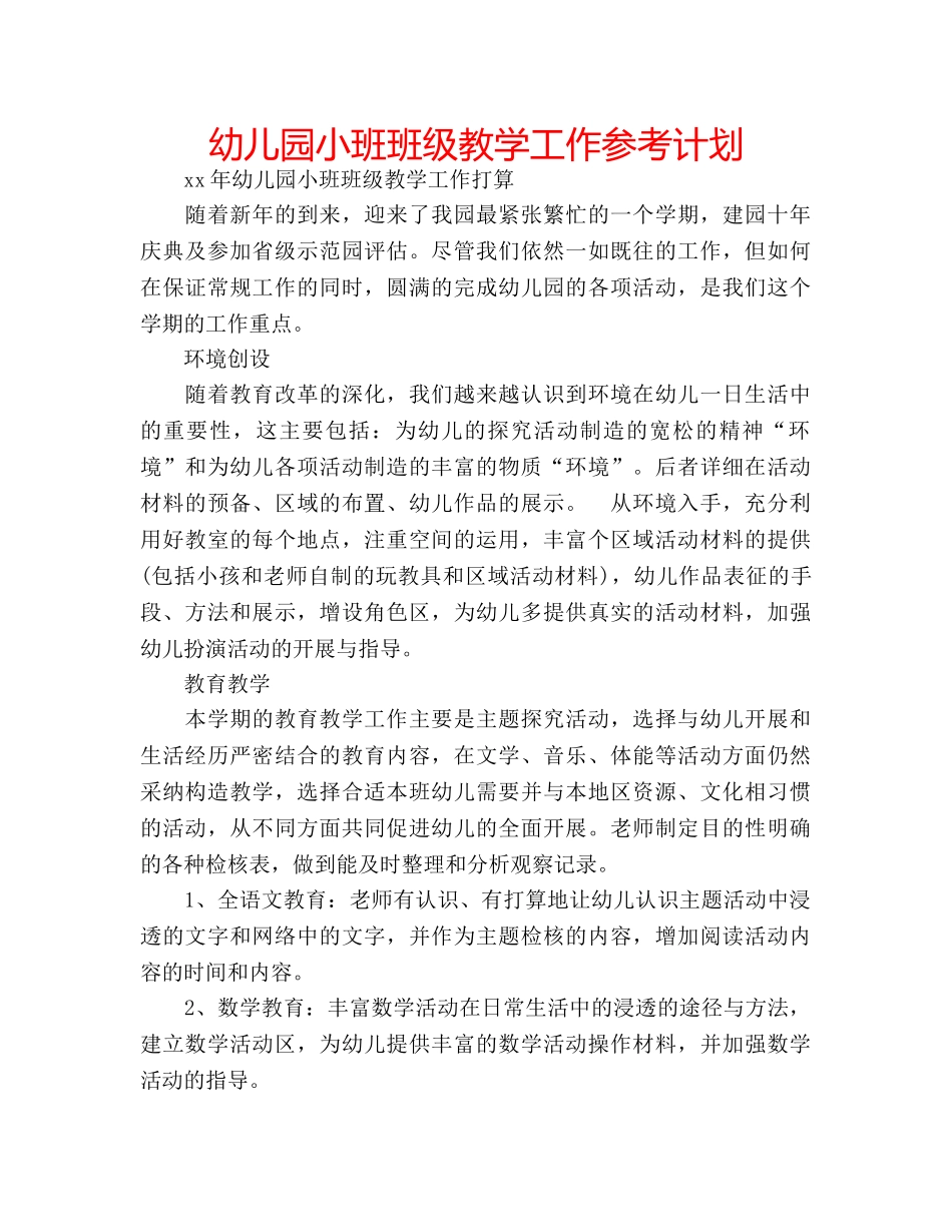 幼儿园小班班级教学工作参考计划 _第1页