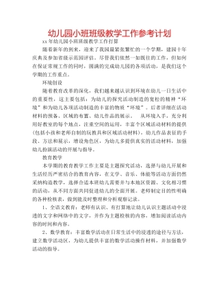幼儿园小班班级教学工作参考计划 