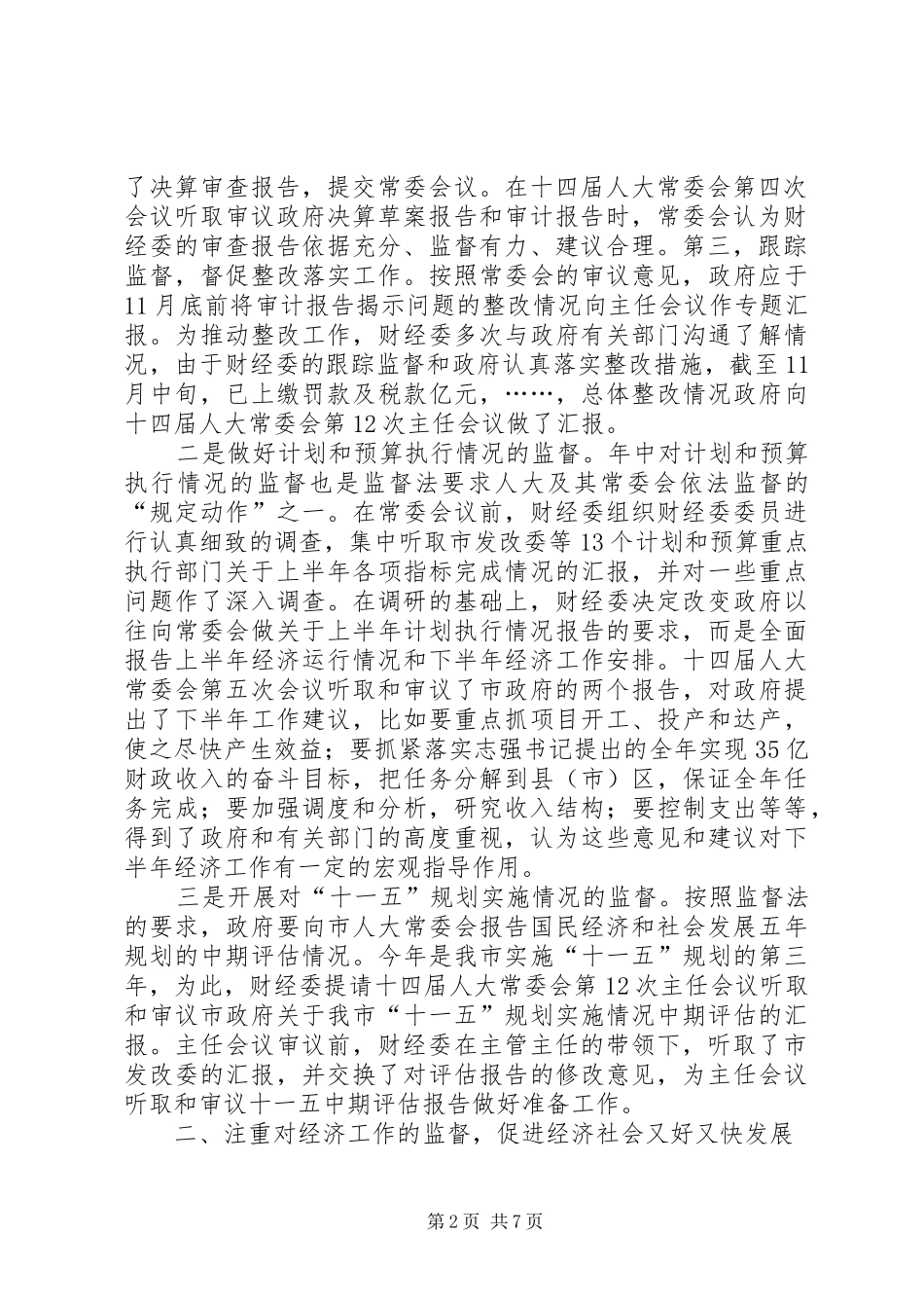 人大财经工作总结 _第2页