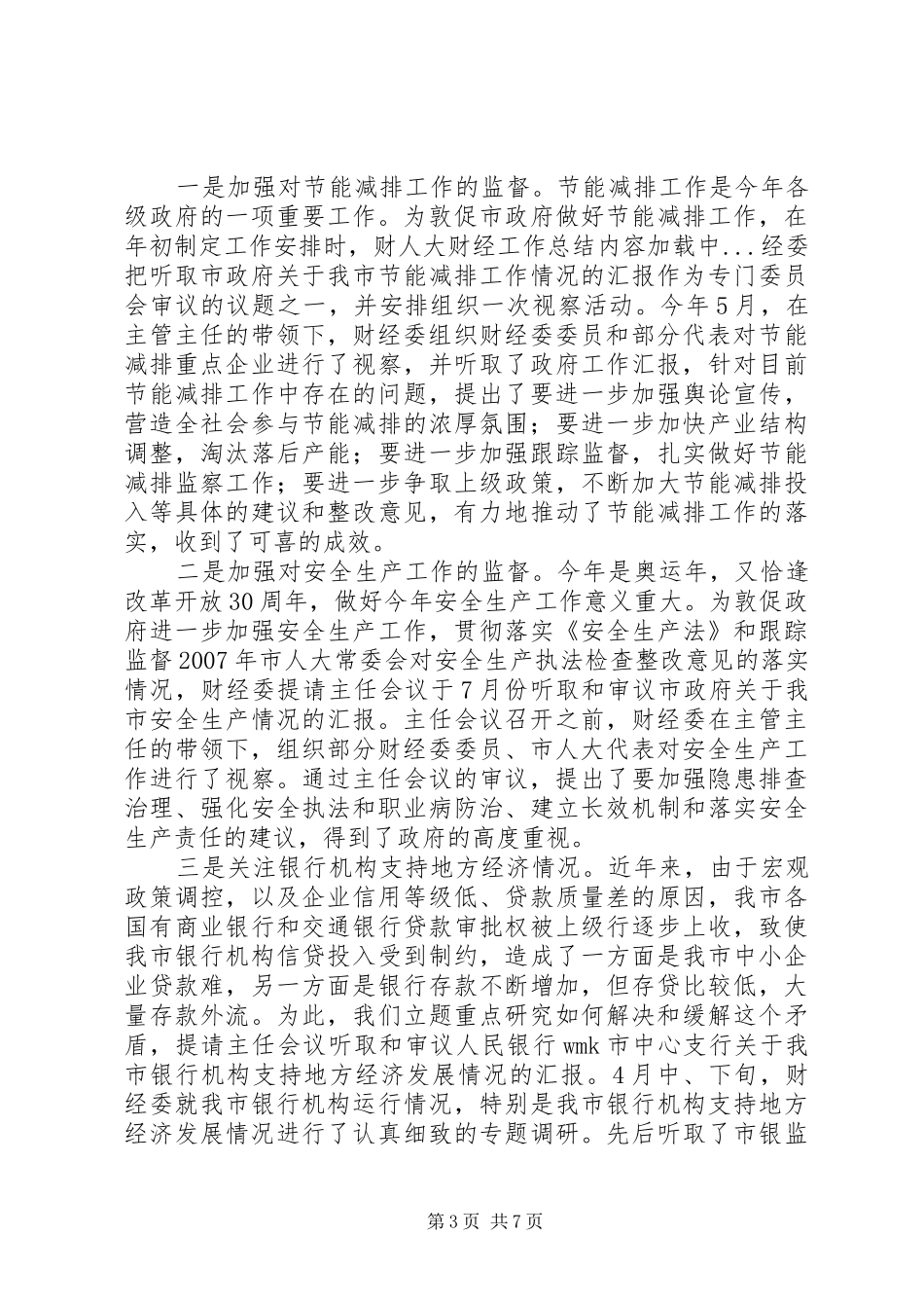 人大财经工作总结 _第3页