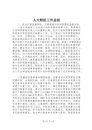 人大财经工作总结 