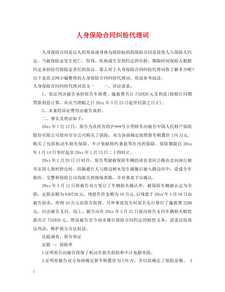 人身保险合同纠纷代理词_第1页