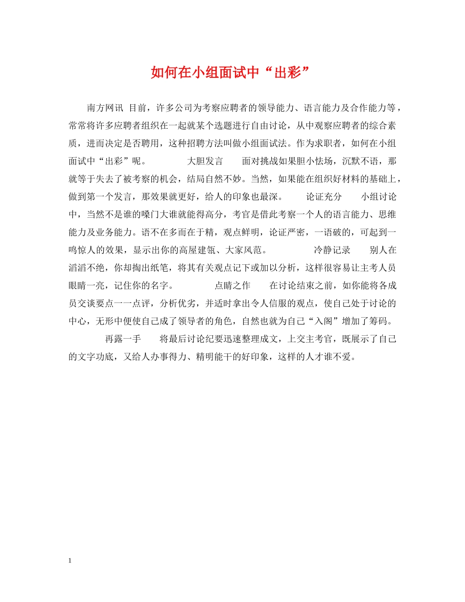 如何在小组面试中“出彩” _第1页