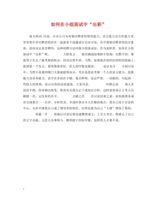 如何在小组面试中“出彩” 