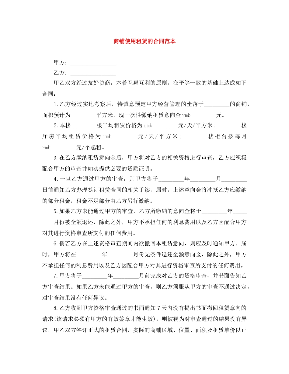 商铺使用租赁的合同范本 _第1页