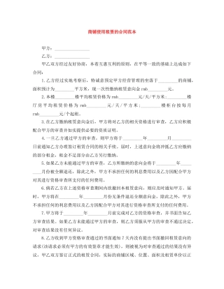 商铺使用租赁的合同范本 