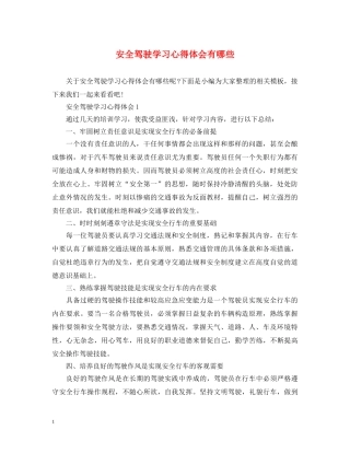 安全驾驶学习心得体会有哪些 