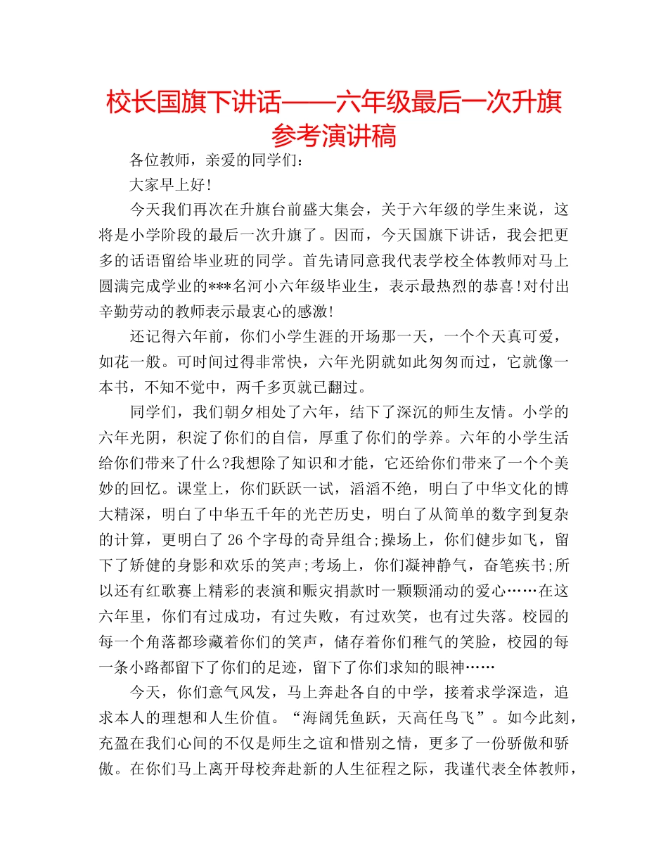 校长国旗下讲话——六年级最后一次升旗参考演讲稿 _第1页