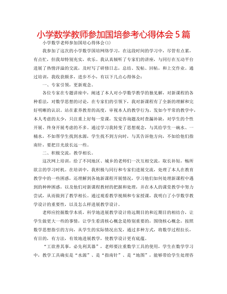 小学数学教师参加国培参考心得体会5篇 _第1页
