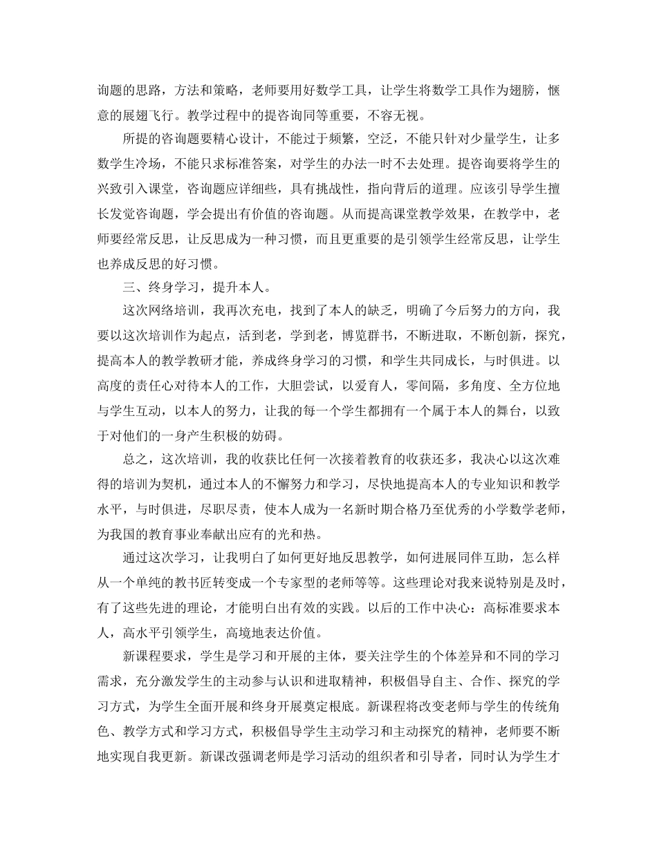 小学数学教师参加国培参考心得体会5篇 _第2页