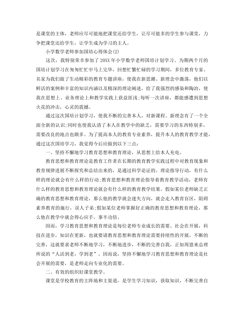 小学数学教师参加国培参考心得体会5篇 _第3页