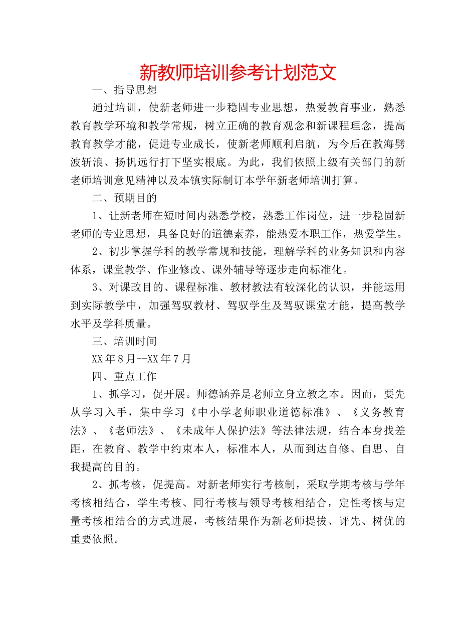 新教师培训参考计划范文 _第1页