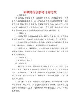 新教师培训参考计划范文 