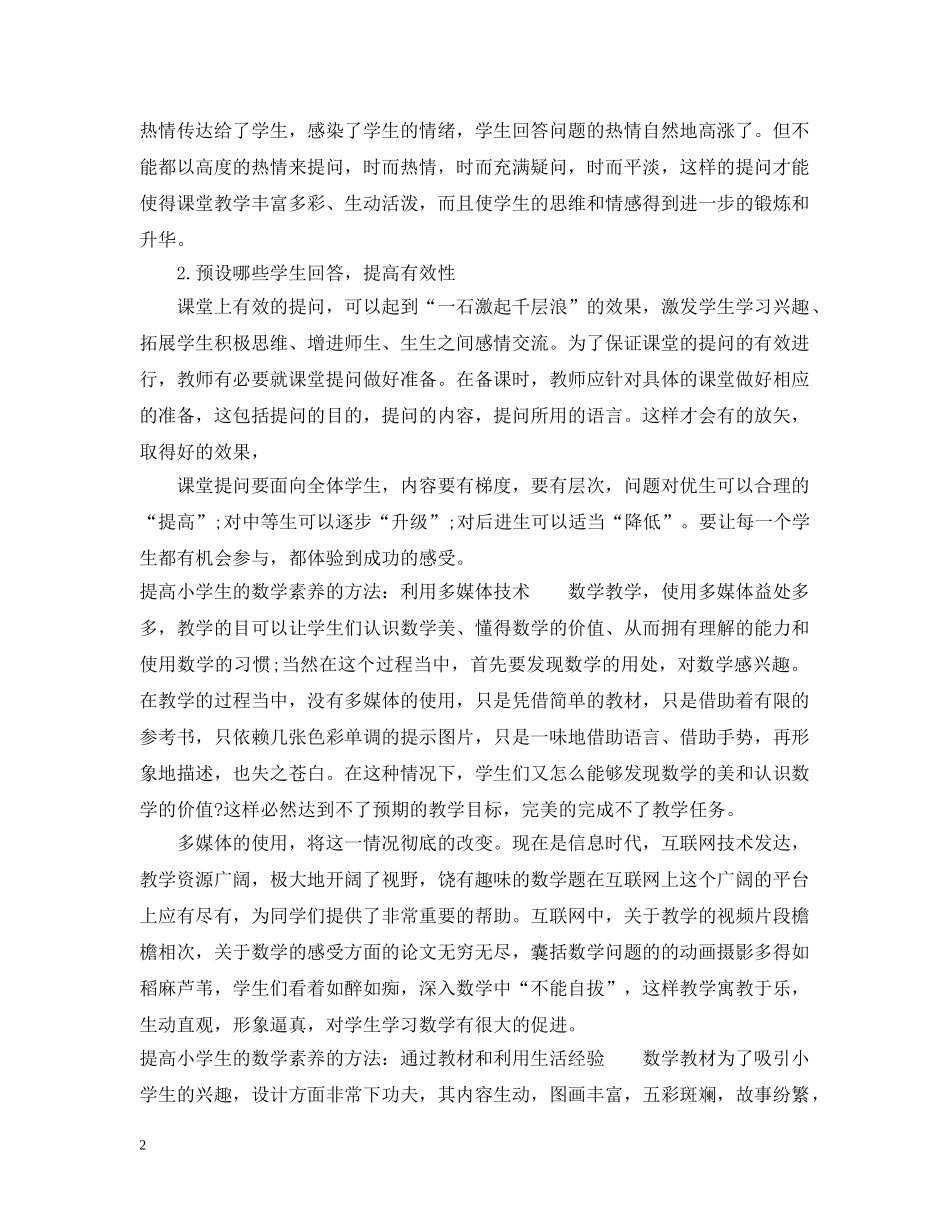 如何提高小学生的数学素养 _第2页