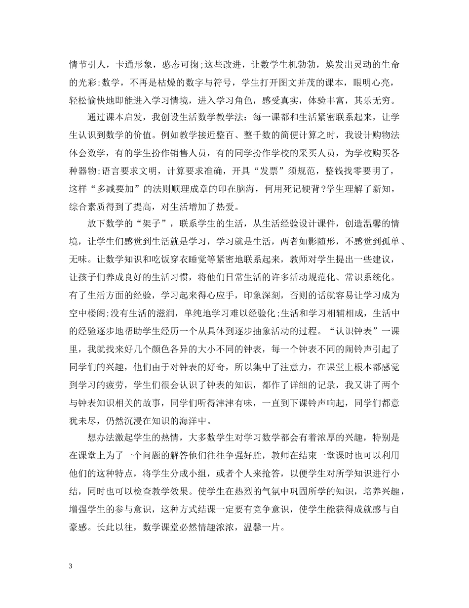 如何提高小学生的数学素养 _第3页