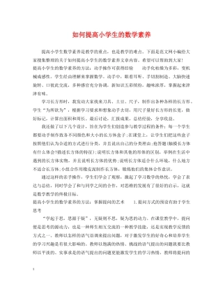 如何提高小学生的数学素养 