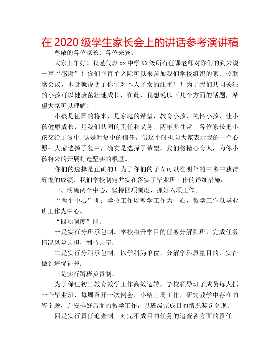 在2020级学生家长会上的讲话参考演讲稿 _第1页